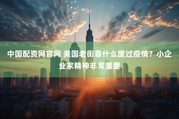 中国配资网官网 美国老街靠什么度过疫情？小企业家精神非常重要