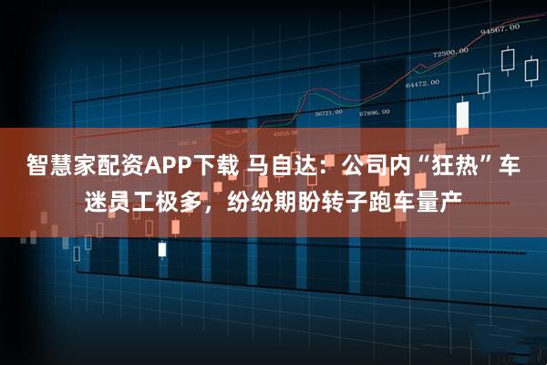 智慧家配资APP下载 马自达：公司内“狂热”车迷员工极多，纷纷期盼转子跑车量产